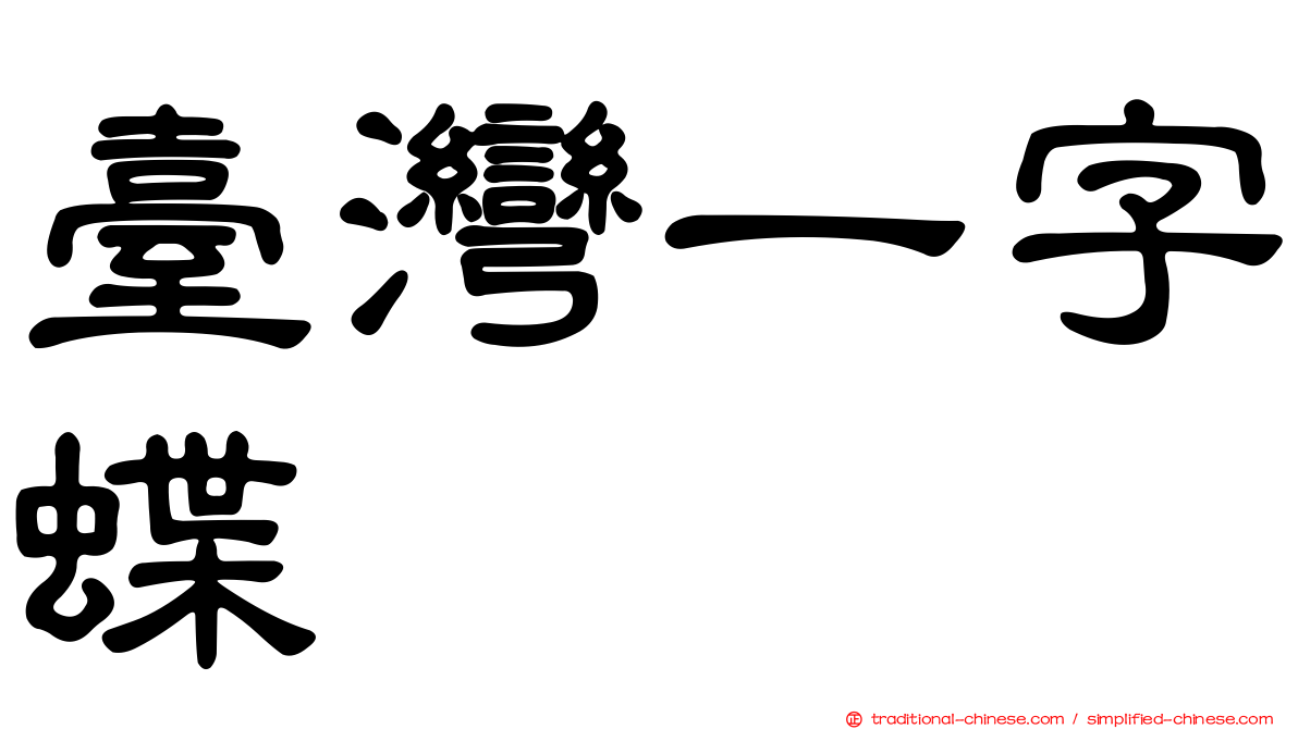 臺灣一字蝶