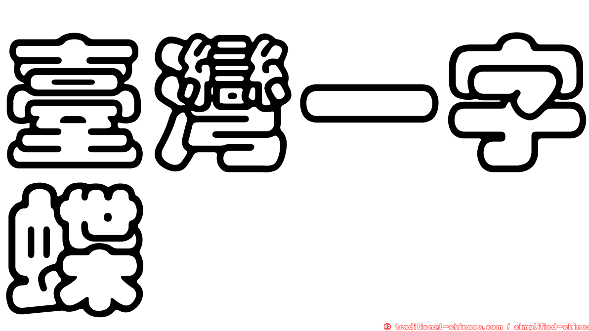 臺灣一字蝶
