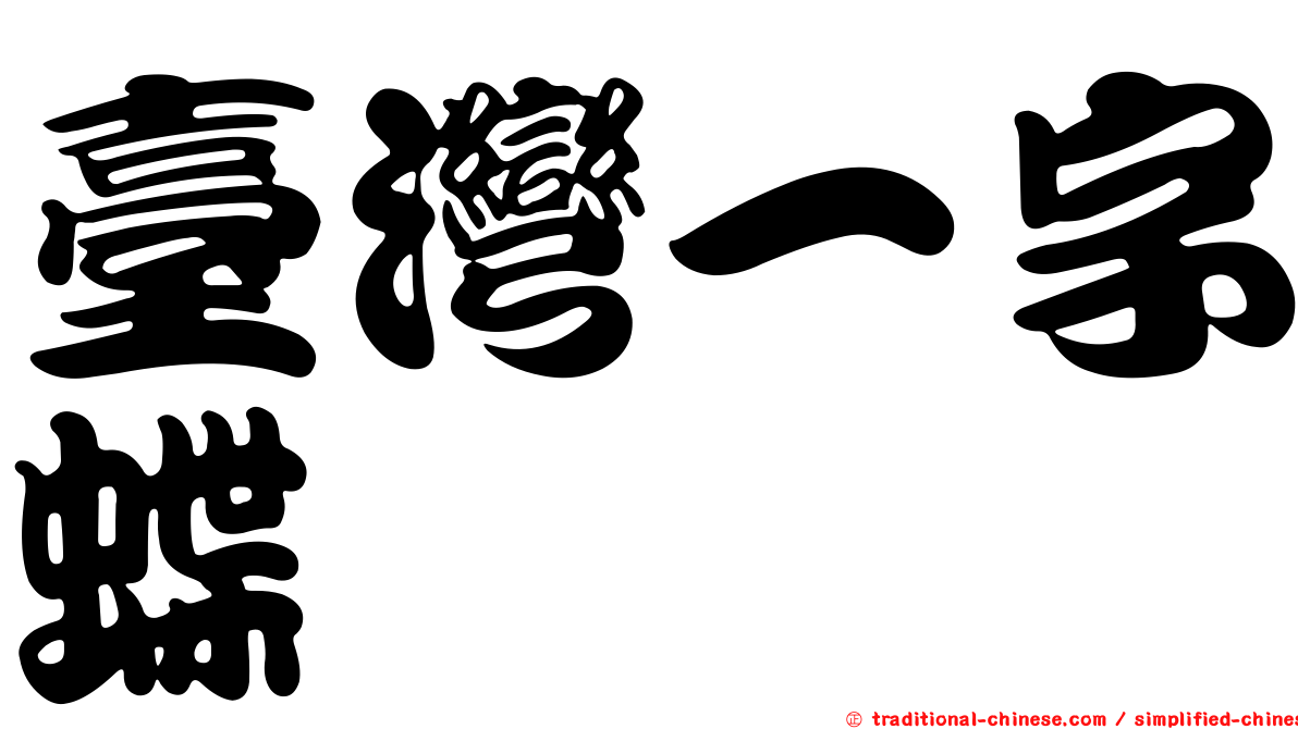 臺灣一字蝶