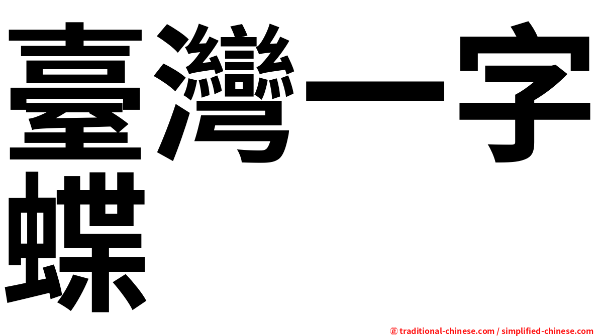 臺灣一字蝶