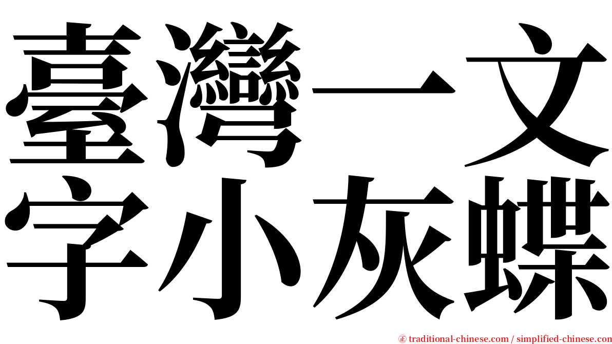 臺灣一文字小灰蝶 serif font
