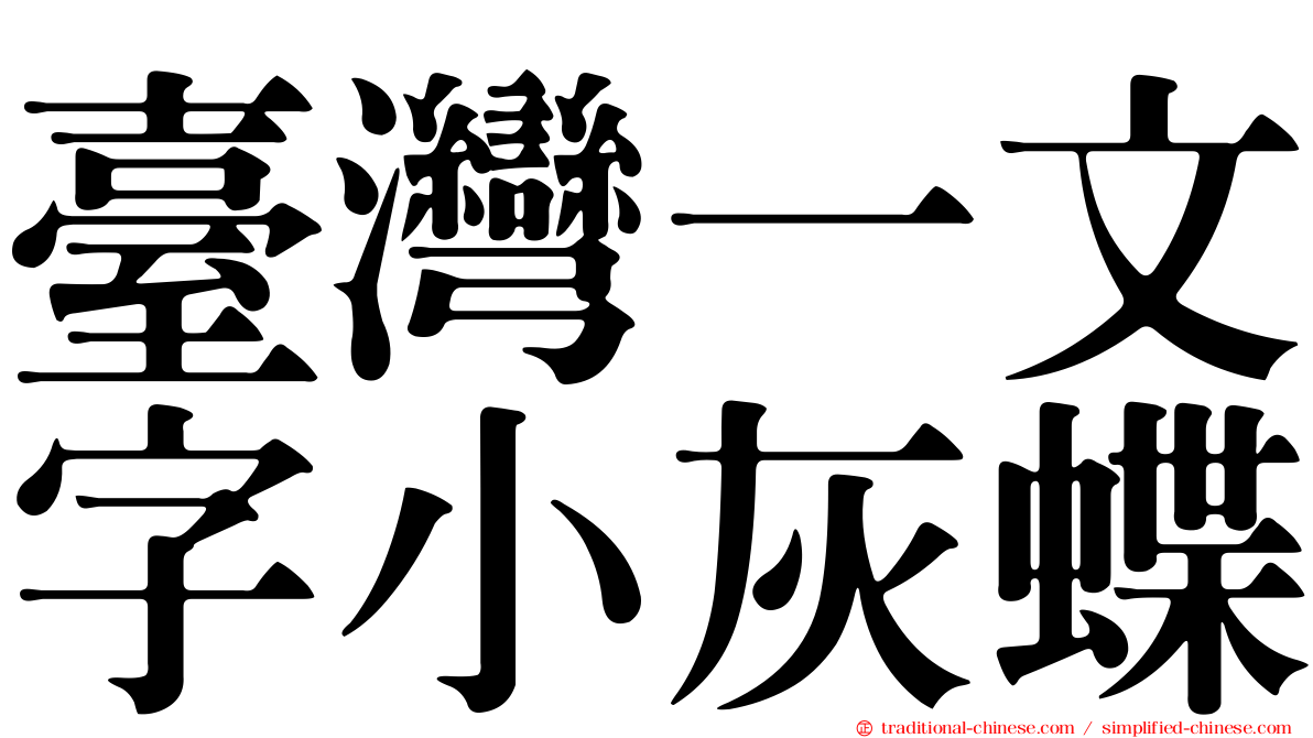 臺灣一文字小灰蝶