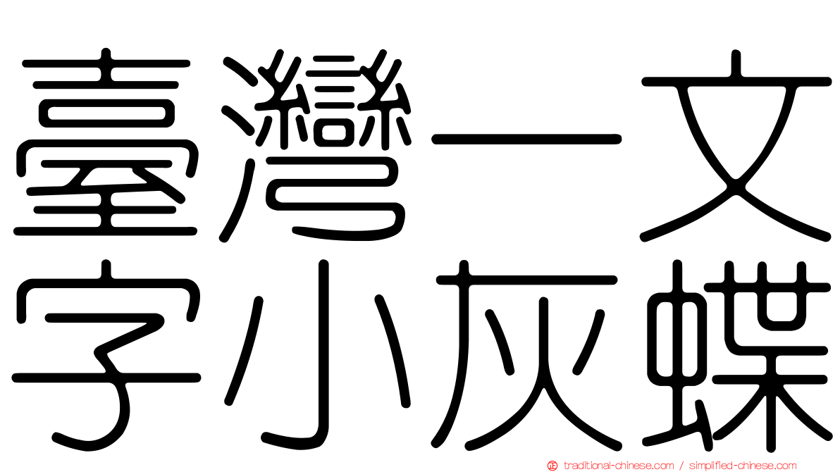 臺灣一文字小灰蝶