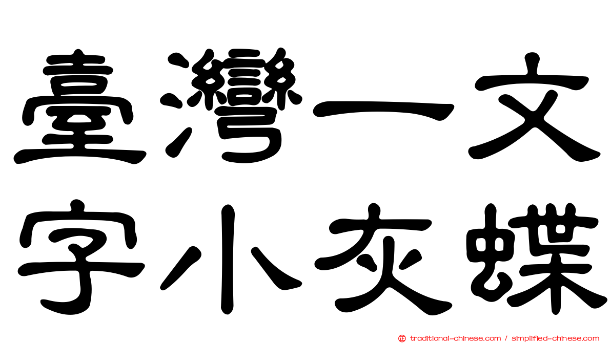 臺灣一文字小灰蝶