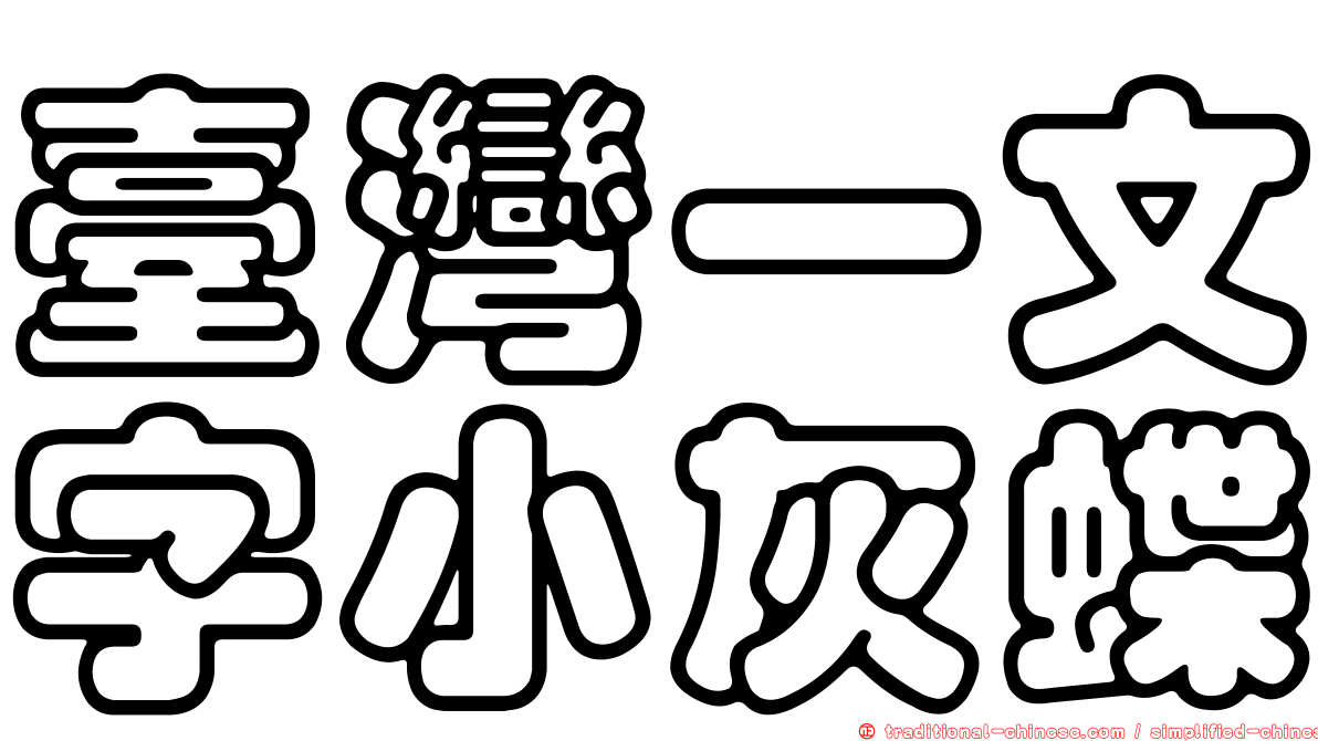 臺灣一文字小灰蝶