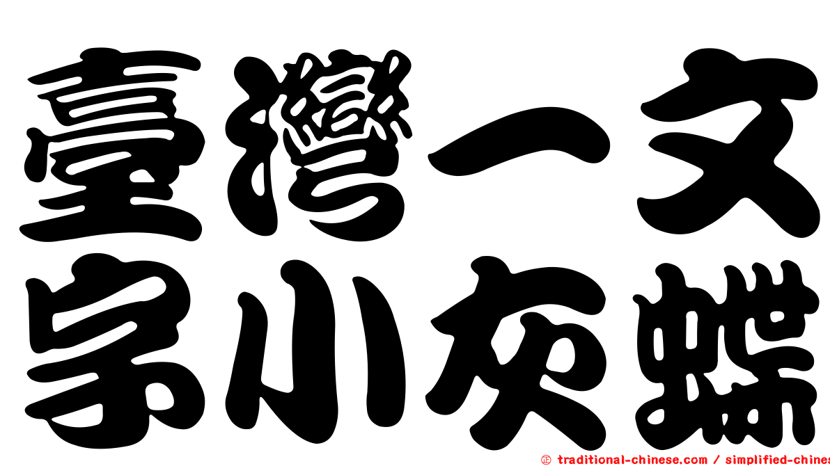 臺灣一文字小灰蝶