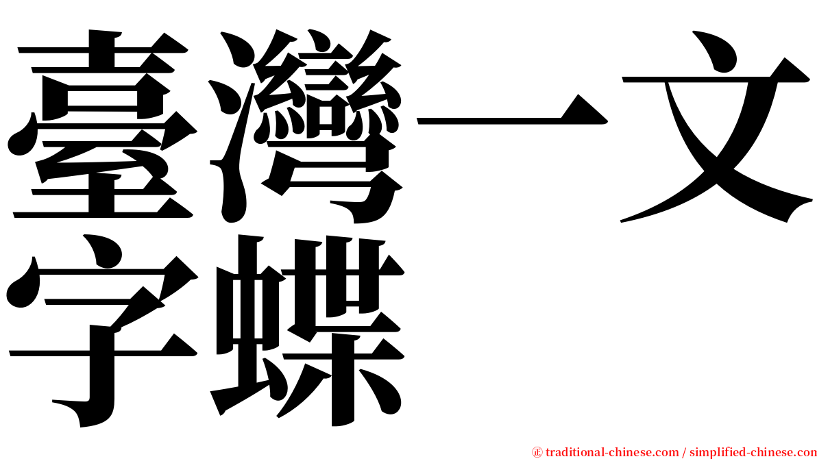 臺灣一文字蝶 serif font