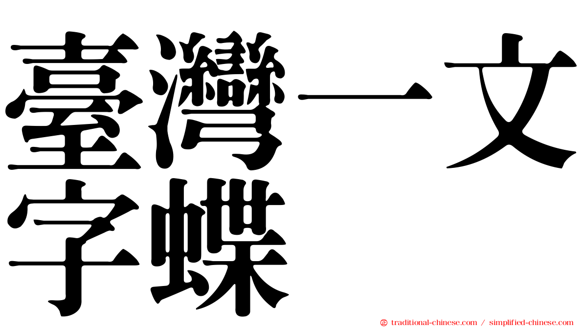 臺灣一文字蝶