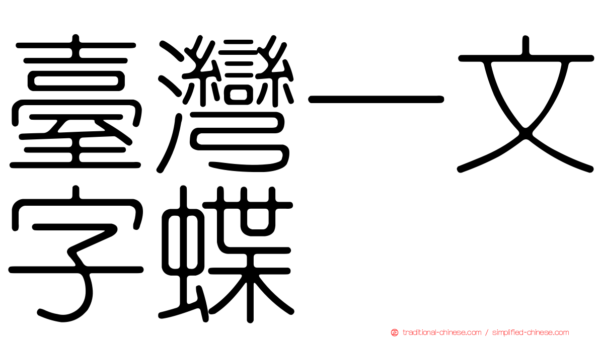 臺灣一文字蝶