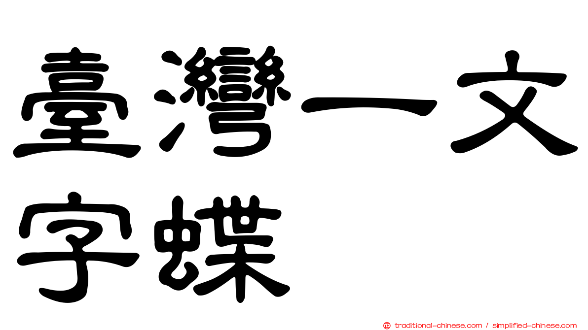 臺灣一文字蝶