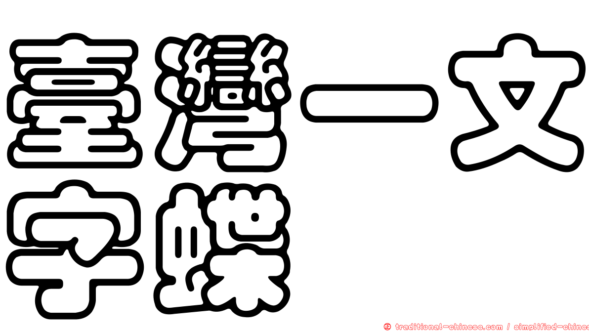 臺灣一文字蝶
