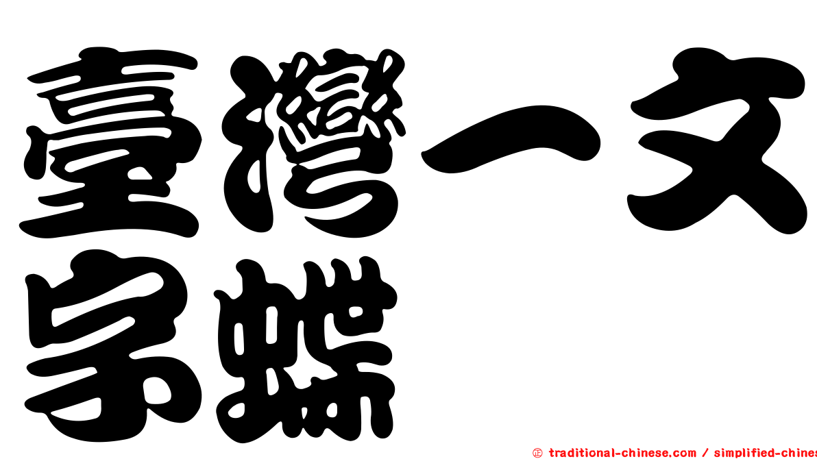 臺灣一文字蝶