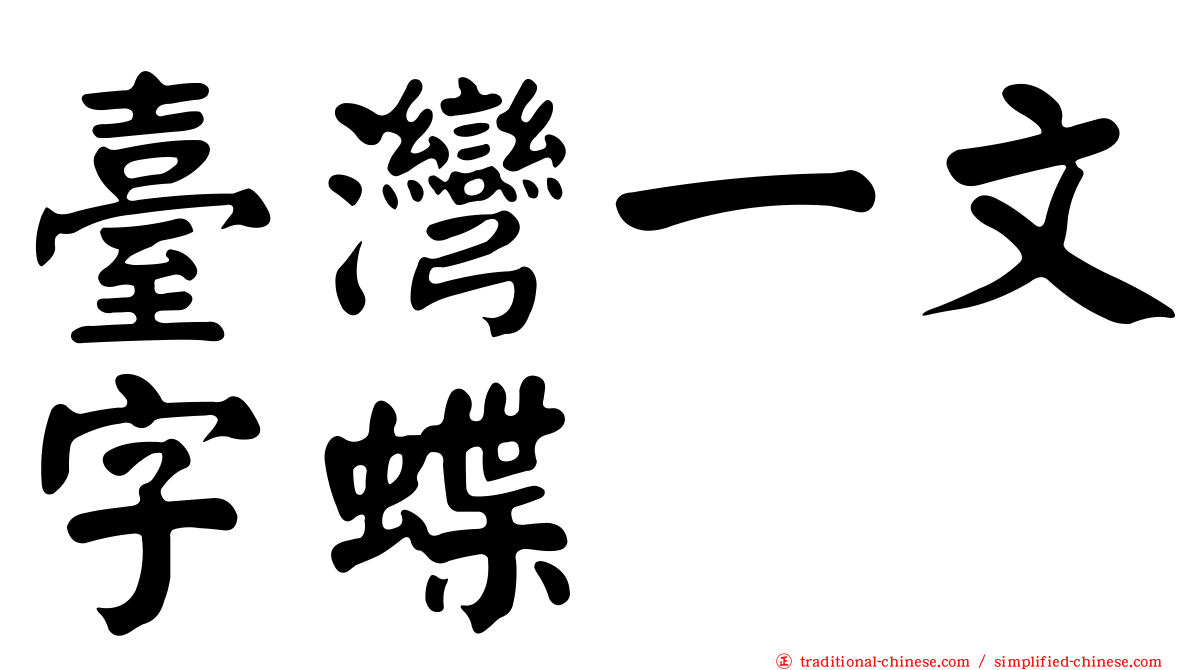 臺灣一文字蝶