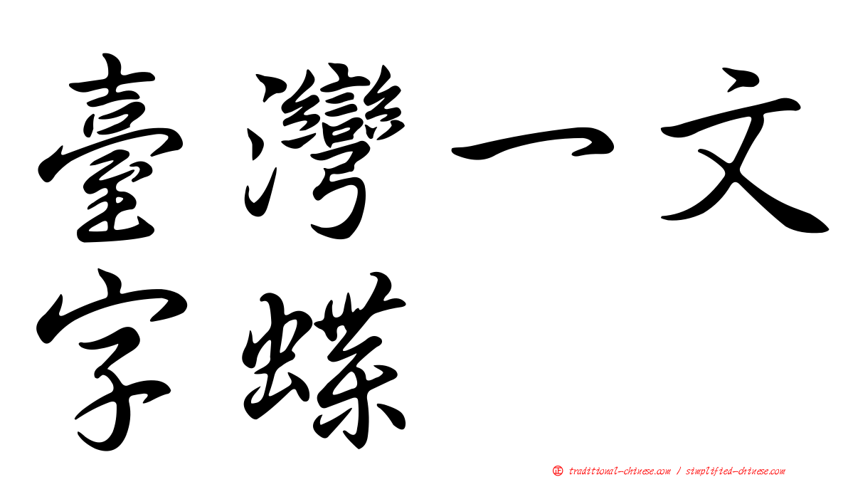 臺灣一文字蝶