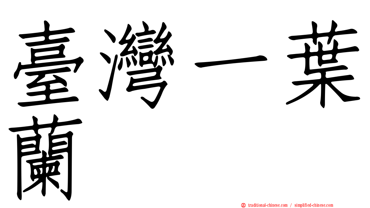 臺灣一葉蘭