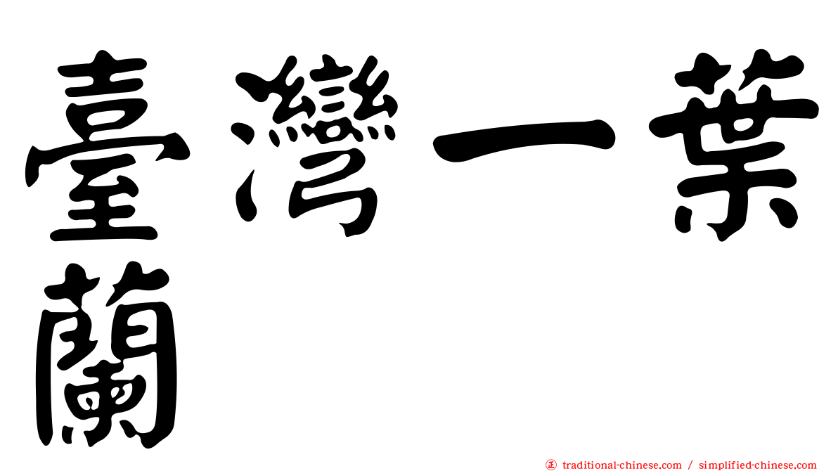 臺灣一葉蘭