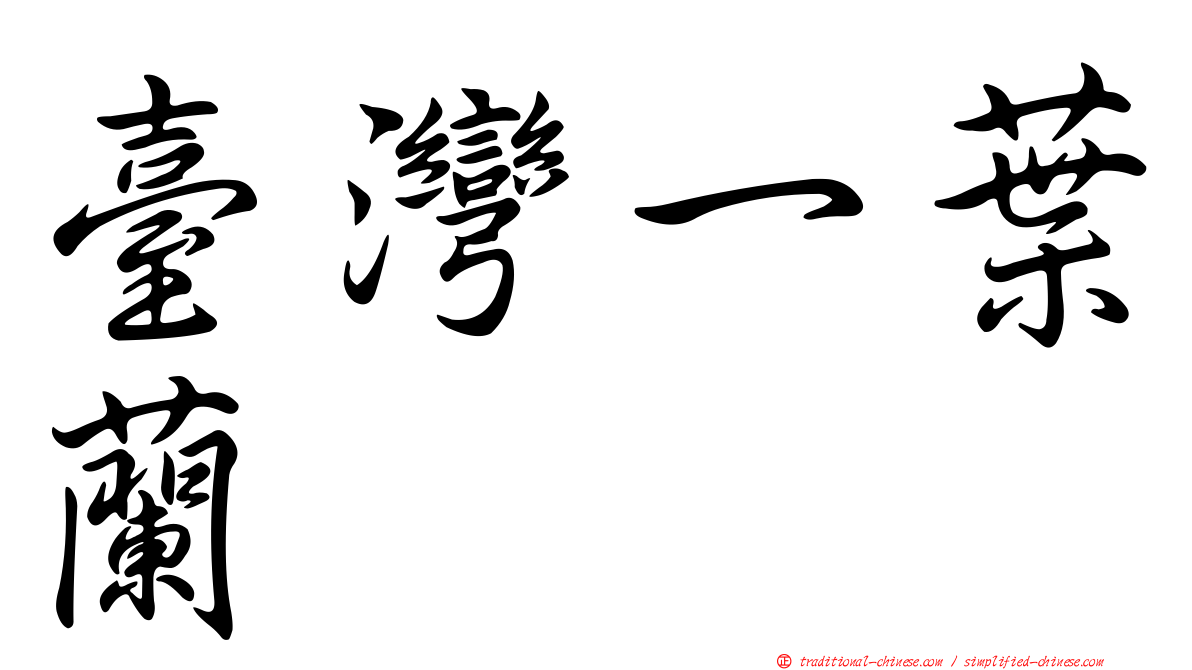 臺灣一葉蘭