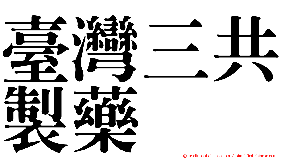 臺灣三共製藥