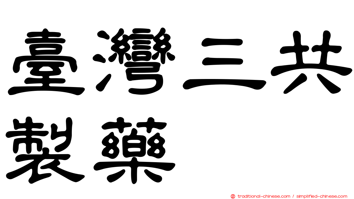 臺灣三共製藥