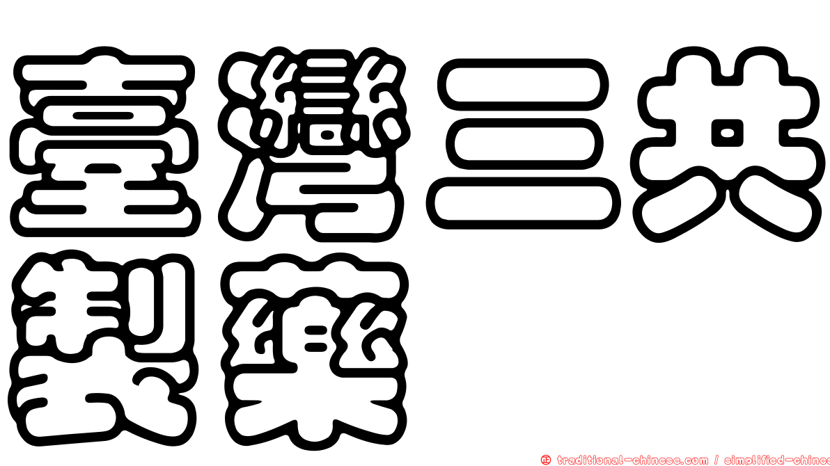 臺灣三共製藥