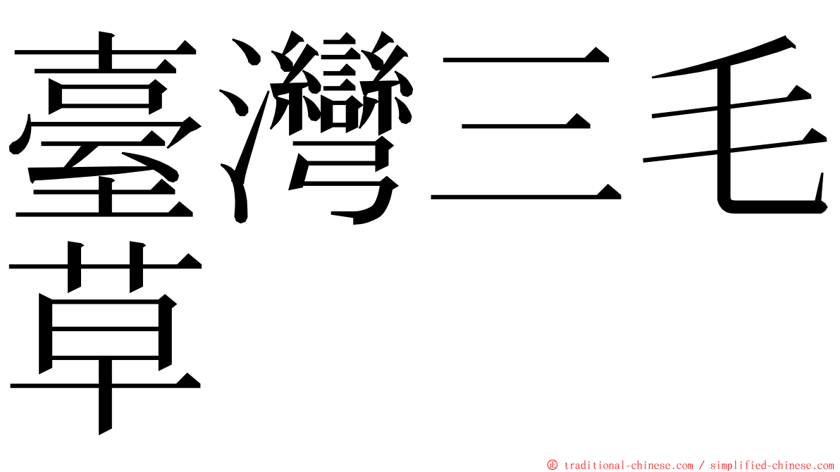 臺灣三毛草 ming font