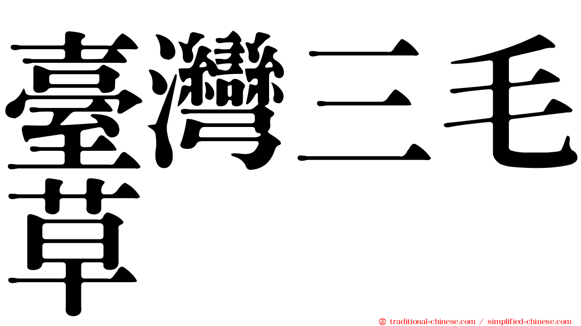 臺灣三毛草