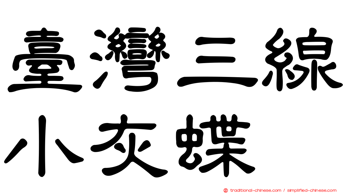 臺灣三線小灰蝶