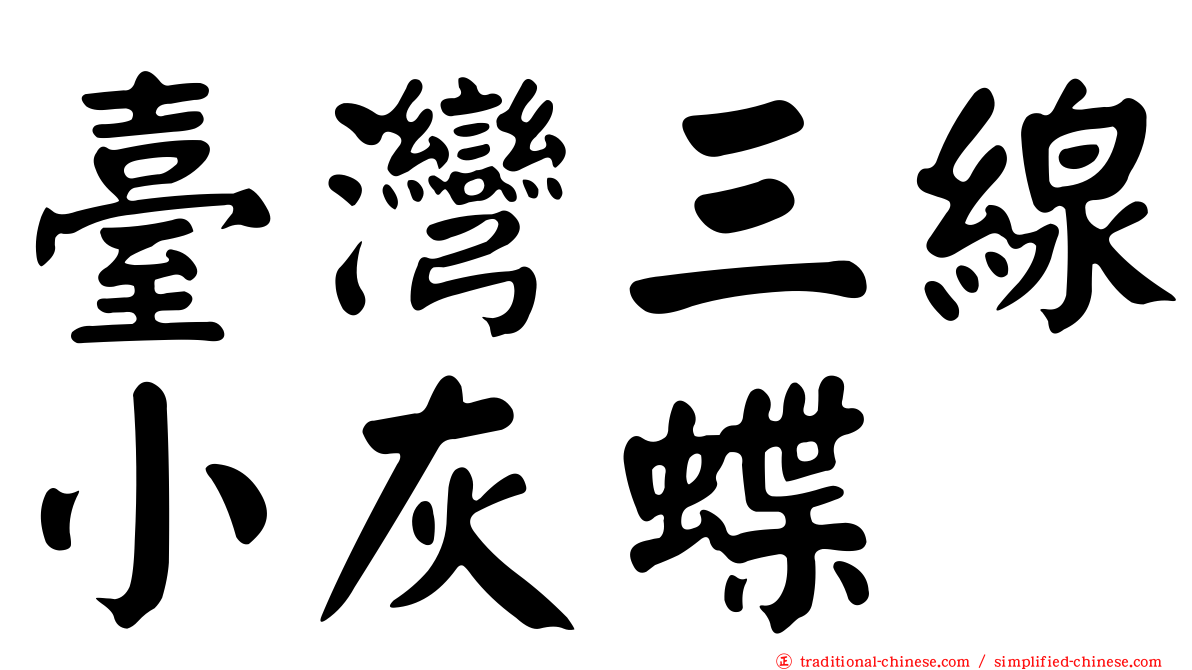 臺灣三線小灰蝶