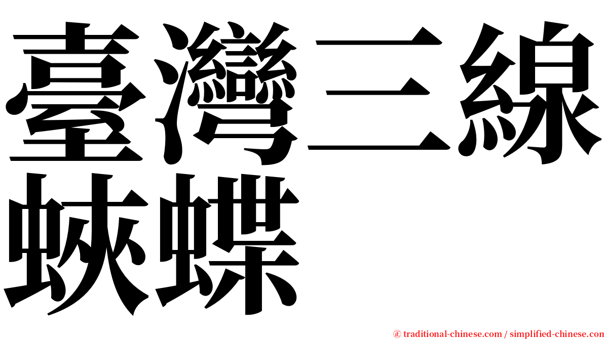 臺灣三線蛺蝶 serif font
