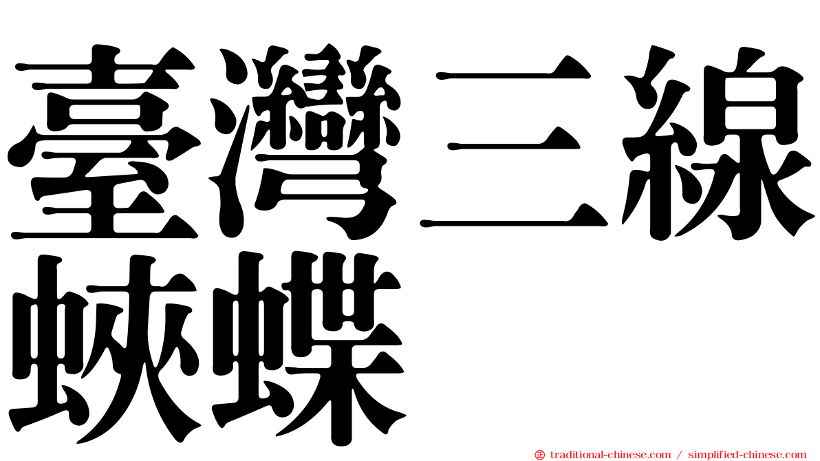 臺灣三線蛺蝶