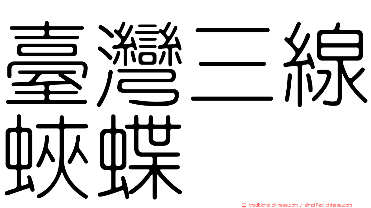 臺灣三線蛺蝶