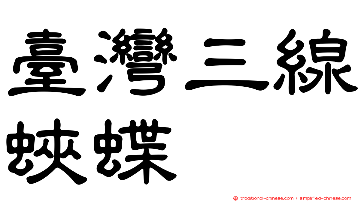 臺灣三線蛺蝶