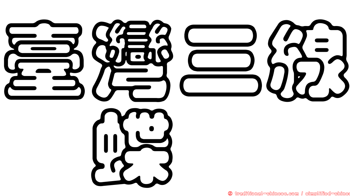 臺灣三線蛺蝶