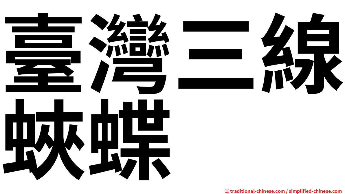 臺灣三線蛺蝶