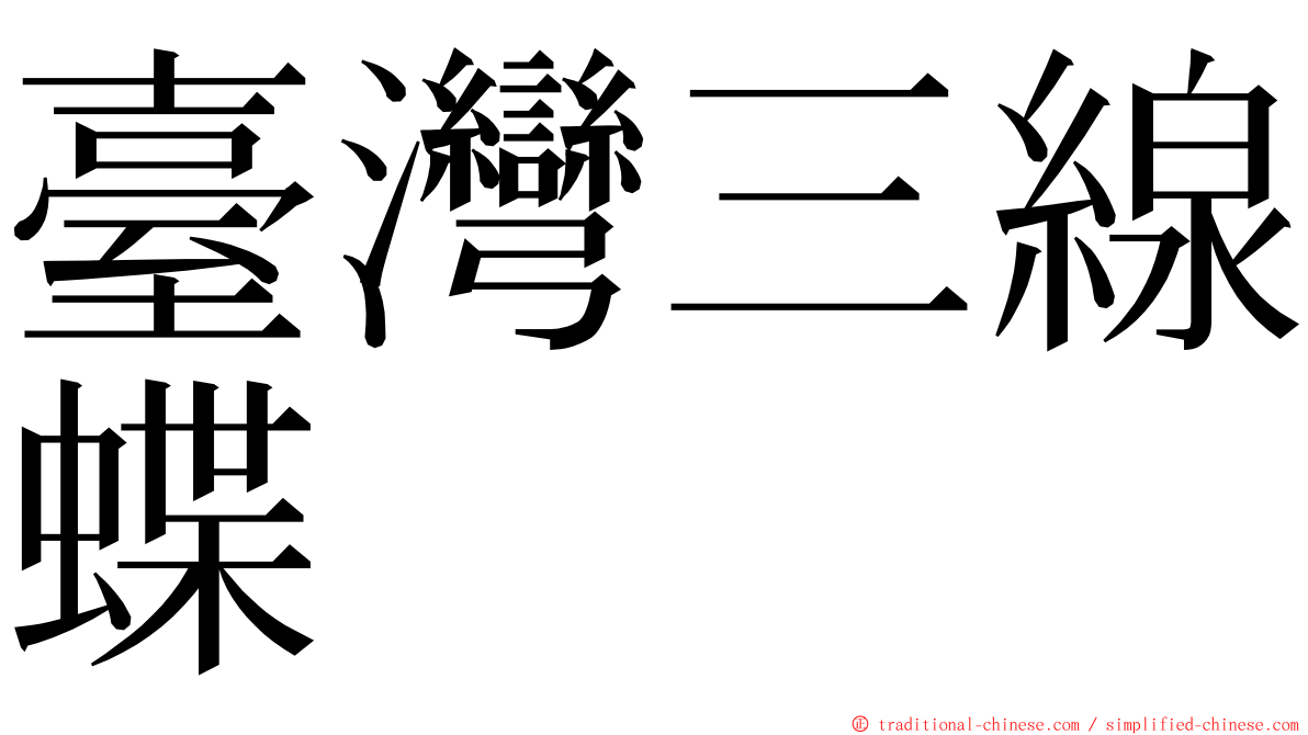 臺灣三線蝶 ming font