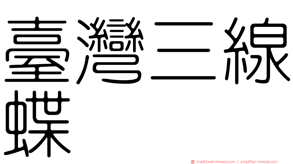 臺灣三線蝶
