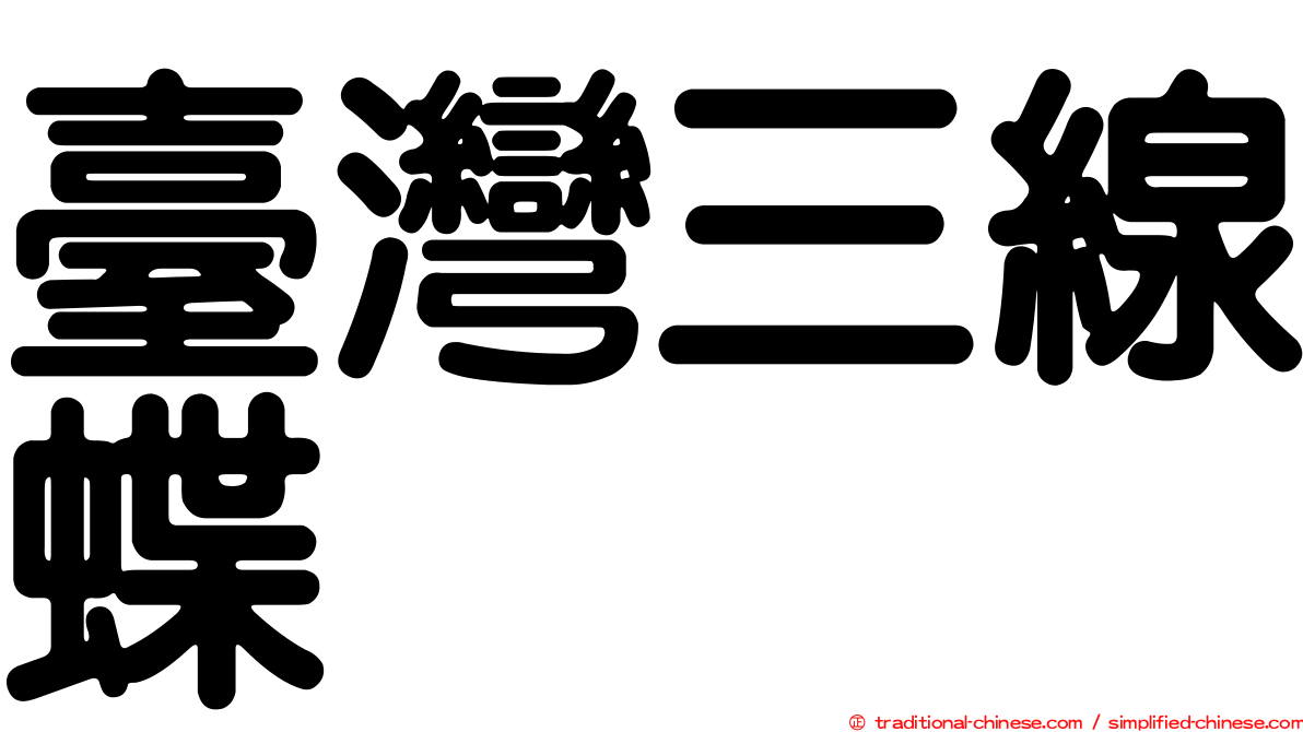 臺灣三線蝶