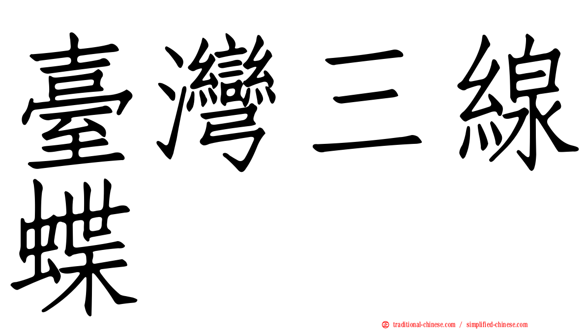 臺灣三線蝶