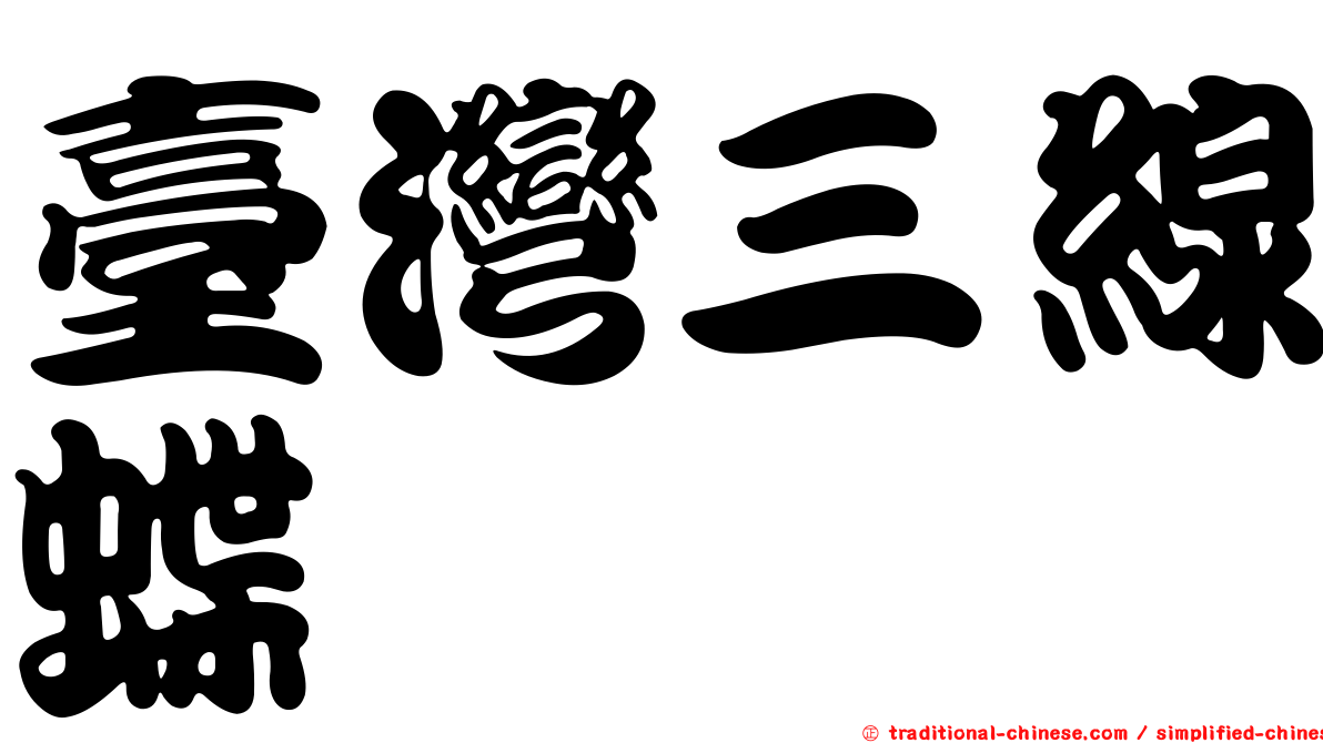 臺灣三線蝶