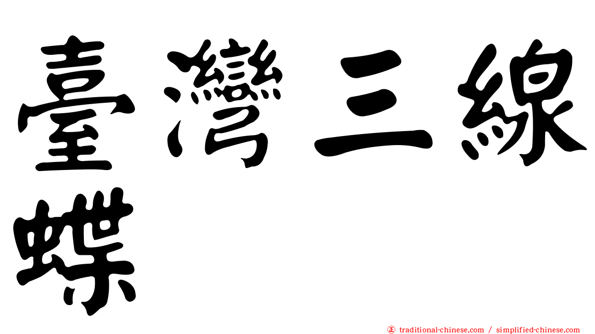 臺灣三線蝶