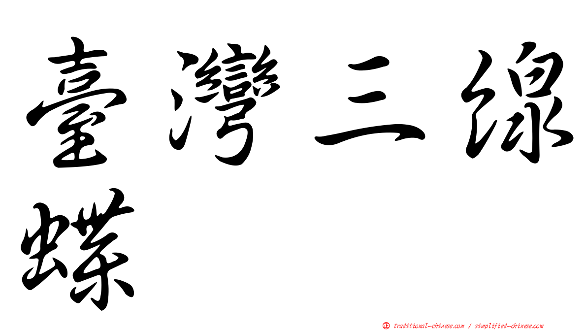 臺灣三線蝶