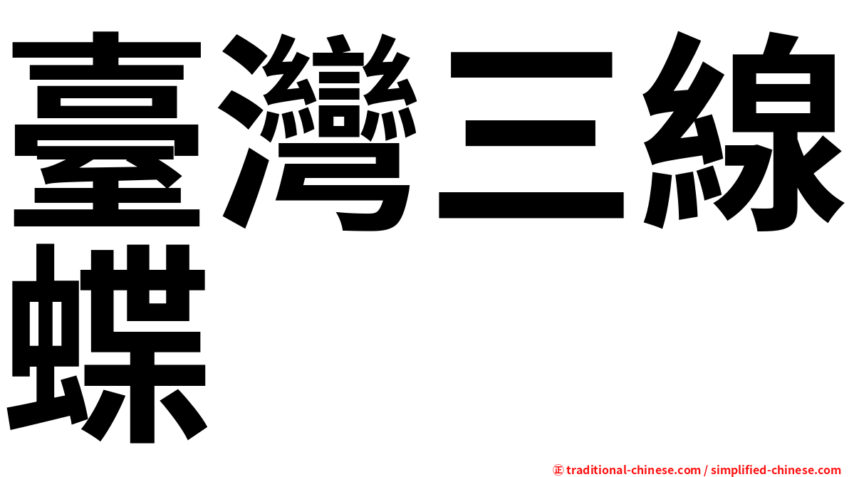 臺灣三線蝶