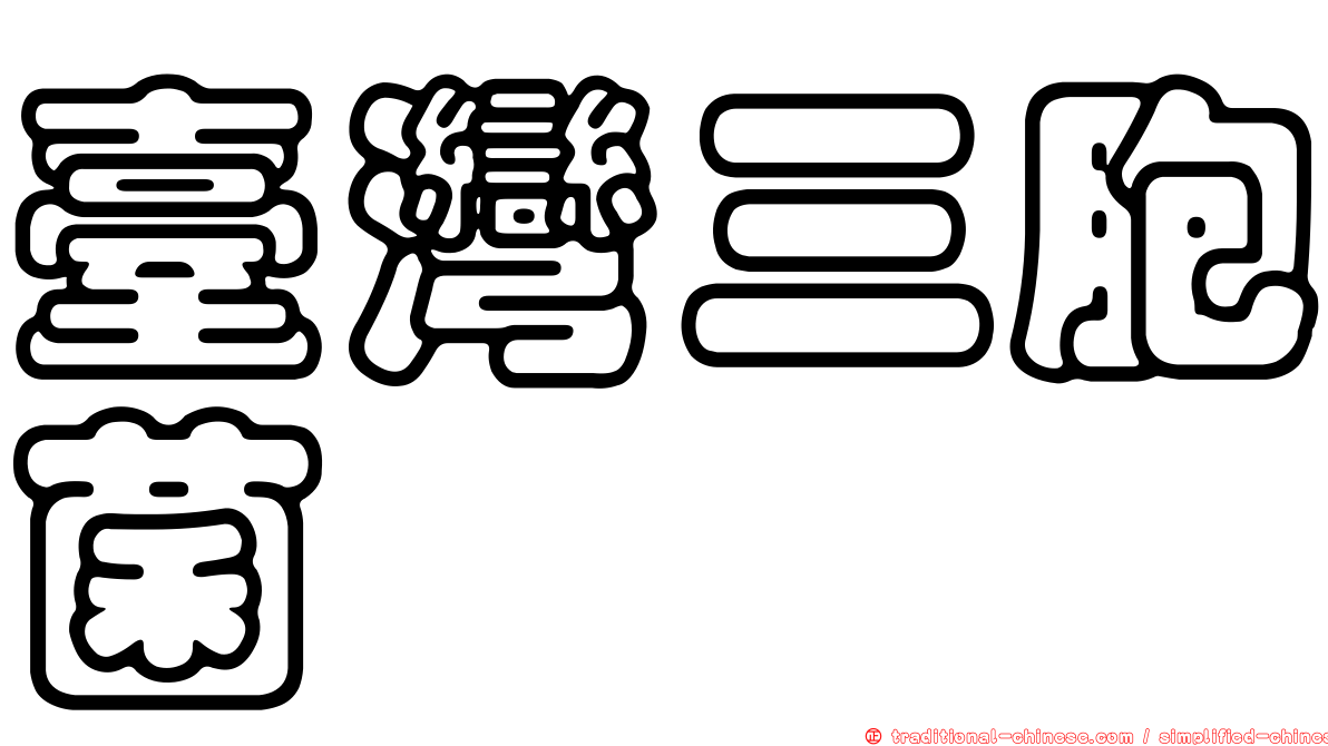 臺灣三胞菌