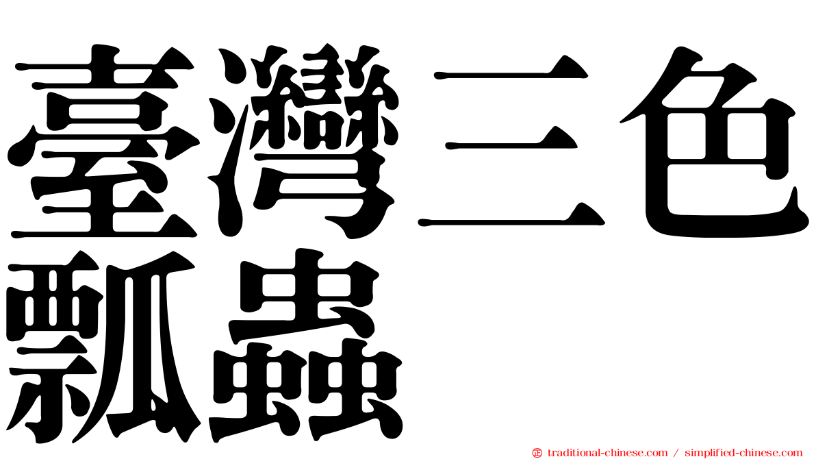 臺灣三色瓢蟲