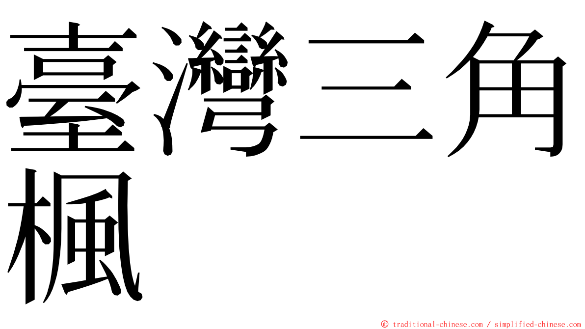 臺灣三角楓 ming font