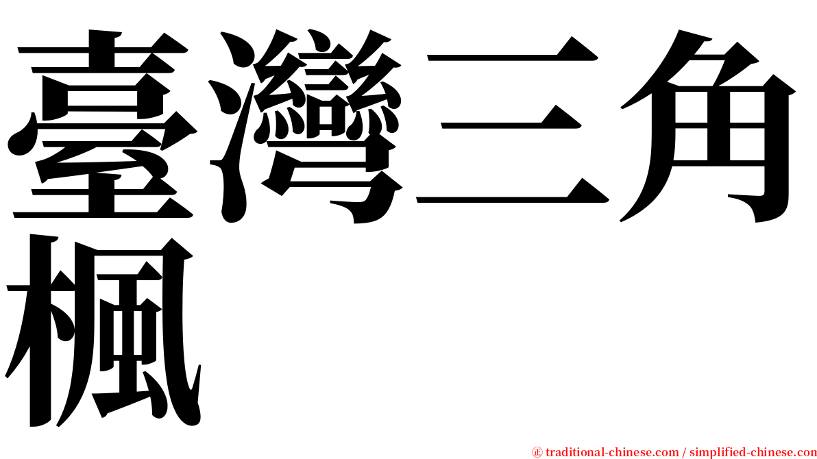 臺灣三角楓 serif font
