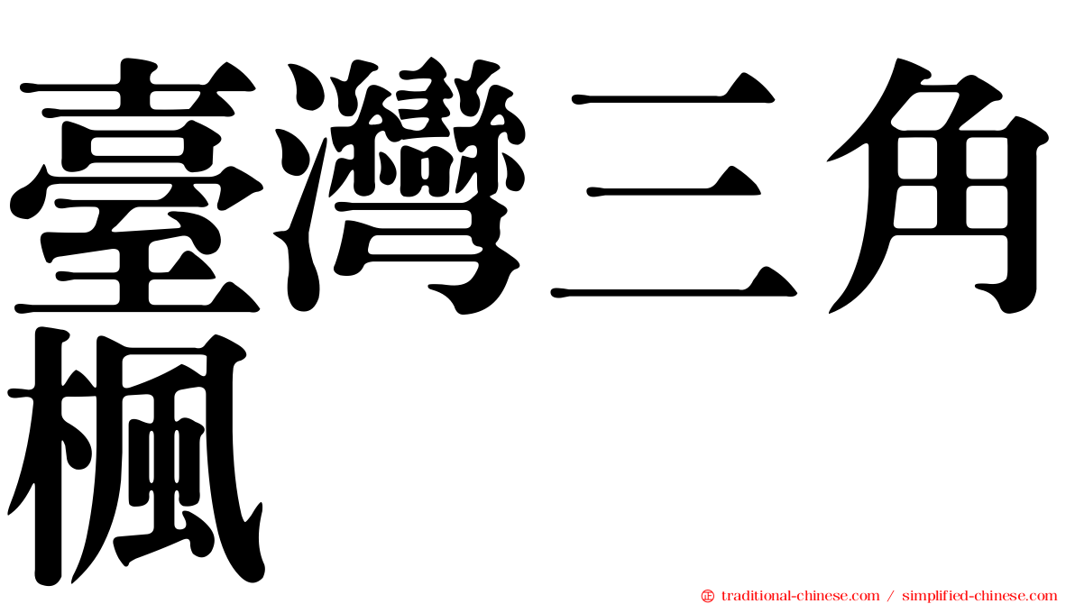 臺灣三角楓