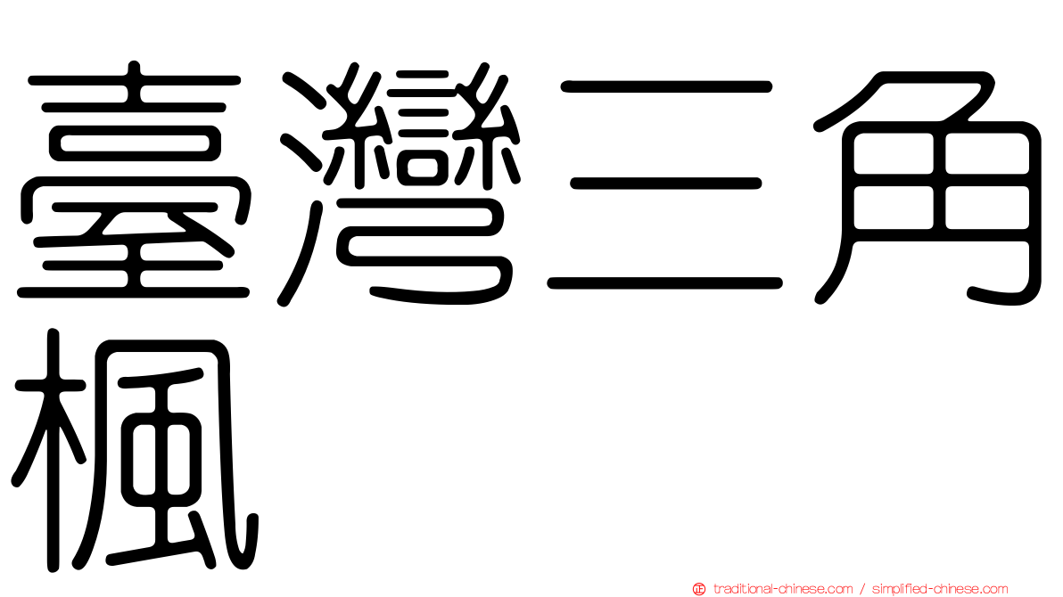 臺灣三角楓