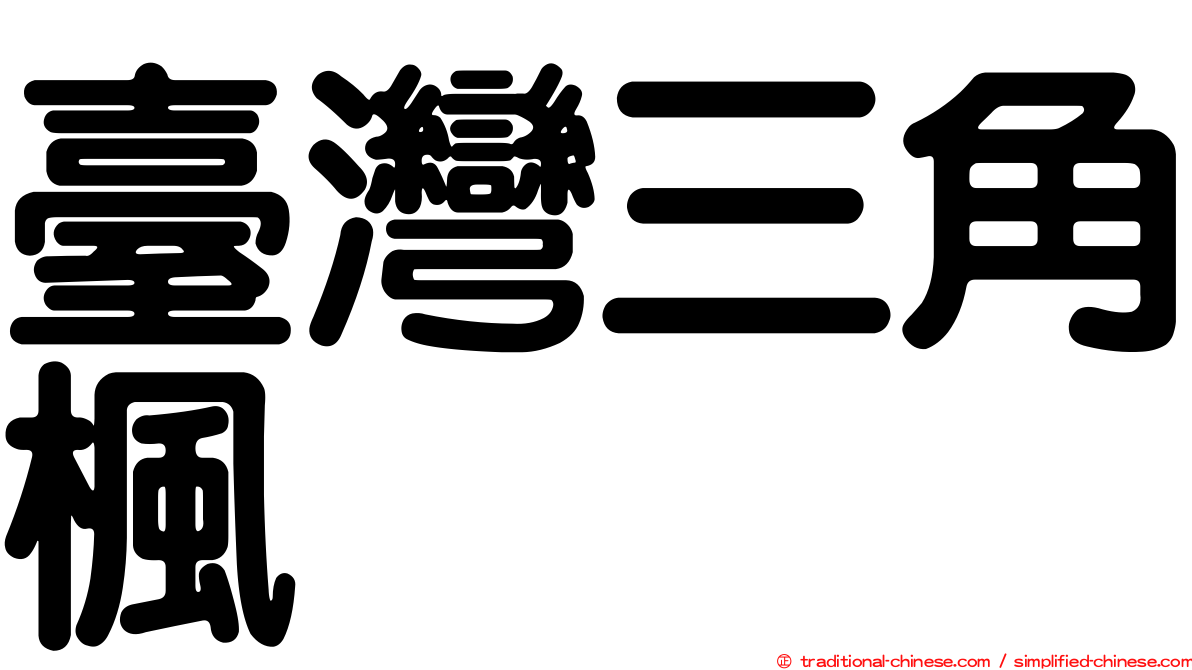 臺灣三角楓