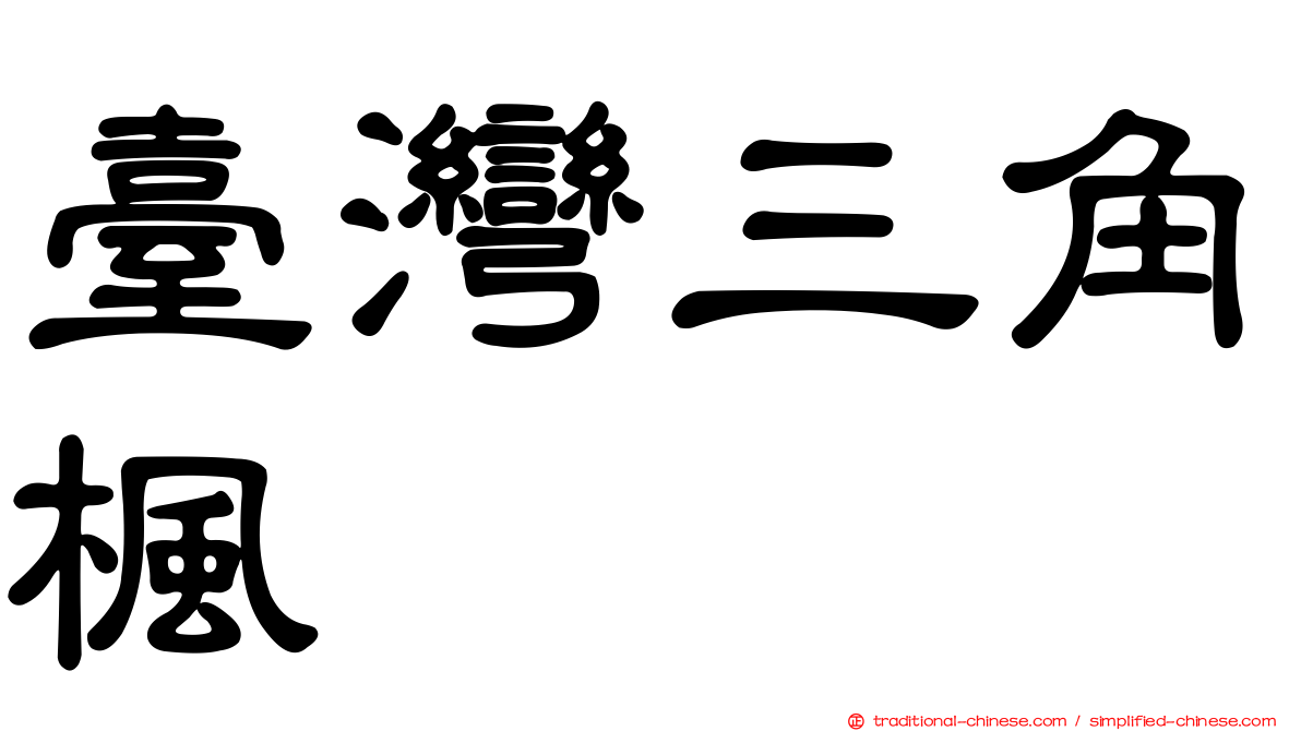 臺灣三角楓
